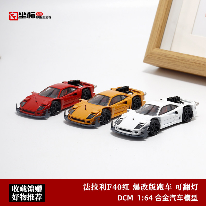 法拉利F40红汽车模型DCM合金爆改