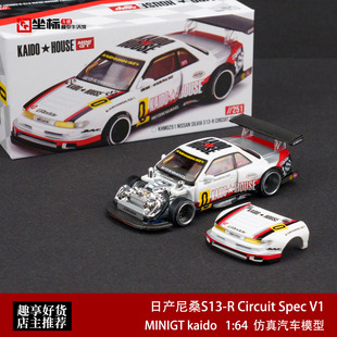Kaido MINIGT 1:64 日产尼桑S13-R Circuit Spec V1 合金开盖车模
