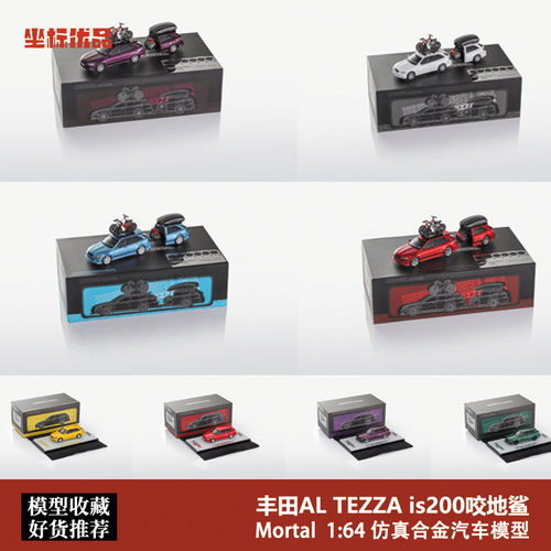 Mortal 展会HEC限定 1:64丰田 ALTEZZA IS200 咬地鲨合金汽车模型