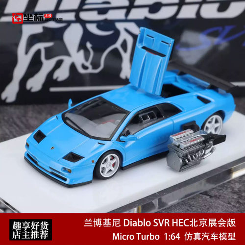 MT 1:64 兰博基尼 Diablo SVR 大菠萝 HEC北展 合金开盖汽车模型