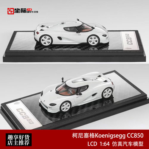 柯尼塞格Koenigsegg CC850 LCD 1:64 科尼塞克仿真合金汽车模型白