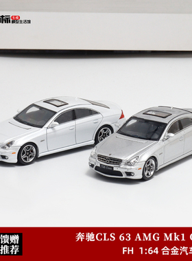 奔驰CLS车模 第一代 FH 1:64 C219 BENZ CLS63 AMG  合金汽车模型