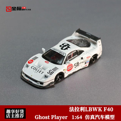 限量款法拉利F40 LBWK改装 赛车58# Ghost Player 1:64 合金车模