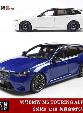 宝马BMW M5 G99 TOURING ALPINE 瓦罐 Solido 1:18 合金全开车模