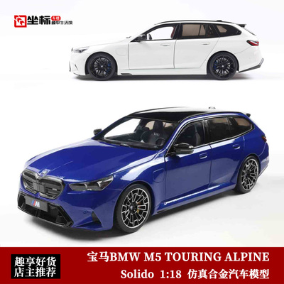 宝马BMW M5 G99 TOURING ALPINE 瓦罐 Solido 1:18 合金全开车模