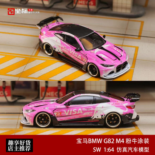 新款宝马G82 M4 ADRO BODY KIT SW 1:64 粉牛涂装BMW合金汽车模型
