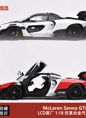 LCD 1:18 迈凯伦塞纳 GTR McLaren Senna 仿真合金全开汽车模型