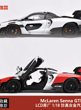 LCD 1:18 迈凯伦塞纳 GTR McLaren Senna 仿真合金全开汽车模型