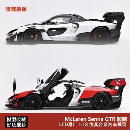LCD 1:18 迈凯伦塞纳 GTR McLaren Senna 仿真合金全开汽车模型