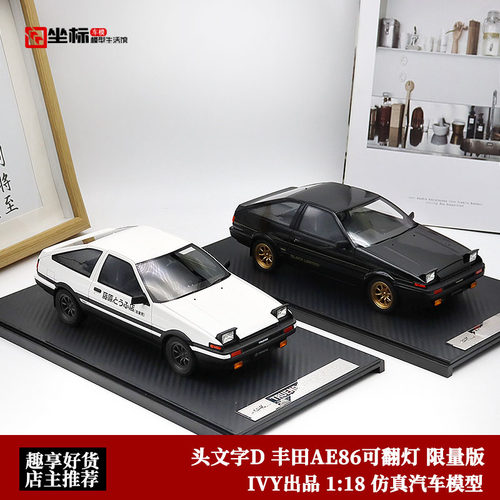 头文字D丰田AE86汽车模型IVY118
