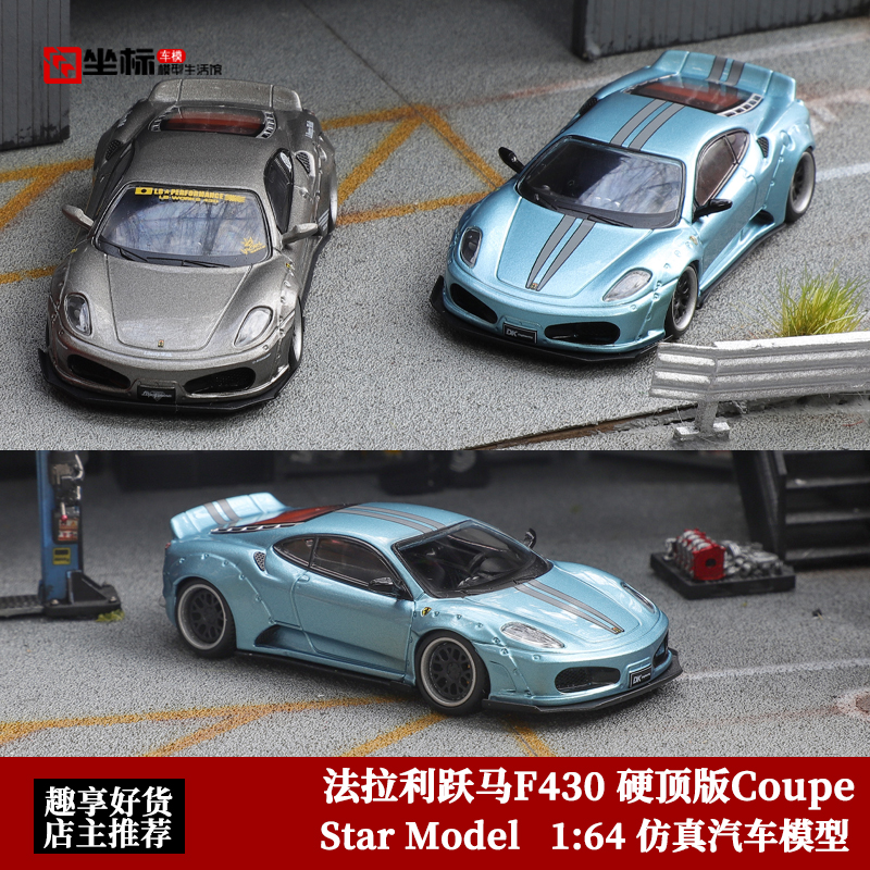 法拉利跃马F430 硬顶版Coupe 宽体改装 SM 1:64 仿真合金汽车模型