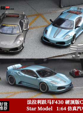 法拉利跃马F430 硬顶版Coupe 宽体改装 SM 1:64 仿真合金汽车模型