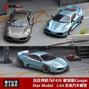 宽体改装 Coupe 硬顶版 仿真合金汽车模型 法拉利跃马F430