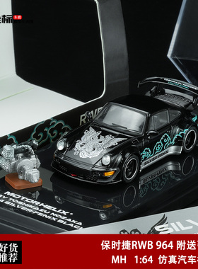 MH 1:64 保时捷RWB 911 964 凤凰涂装 附送发动机 合金汽车模型黑