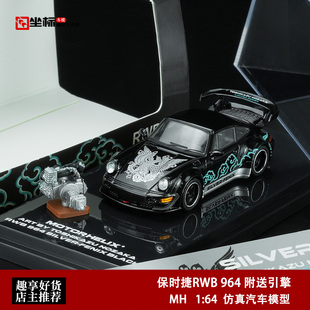 保时捷RWB 合金汽车模型黑 凤凰涂装 附送发动机 964 911