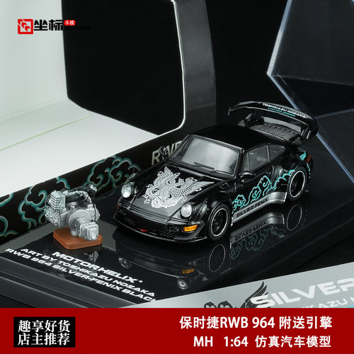 MH 1:64 保时捷RWB 911 964 凤凰涂装 附送发动机 合金汽车模型黑