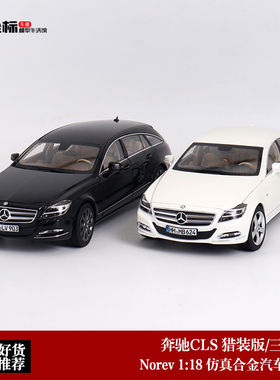 奔驰CLS 旅行猎装版 Norev 1:18 三厢轿车版 合金全开 汽车模型