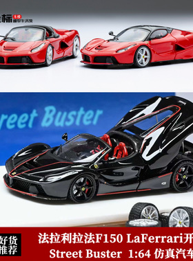 Street Buster 1:64 法拉利LaFerrari 拉法F150 开盖合金汽车模型