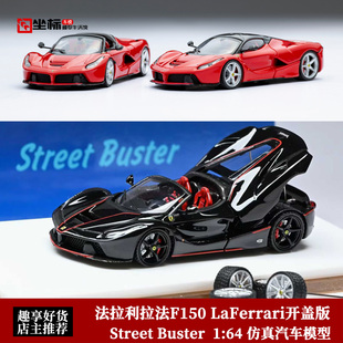 Buster 拉法F150 法拉利LaFerrari 开盖合金汽车模型 Street