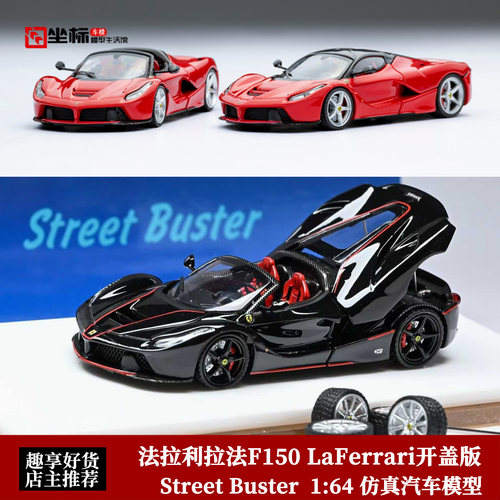 Street Buster 1:64 法拉利LaFerrari 拉法F150 开盖合金汽车模型