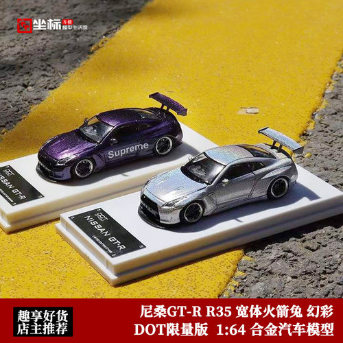 DOT164尼桑GTR35火箭兔汽车模型