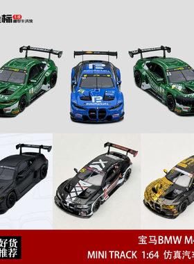 宝马M4 GT3 G82独眼DTM赛车 MINI TRACK 1:64 MT全碳合金汽车模型