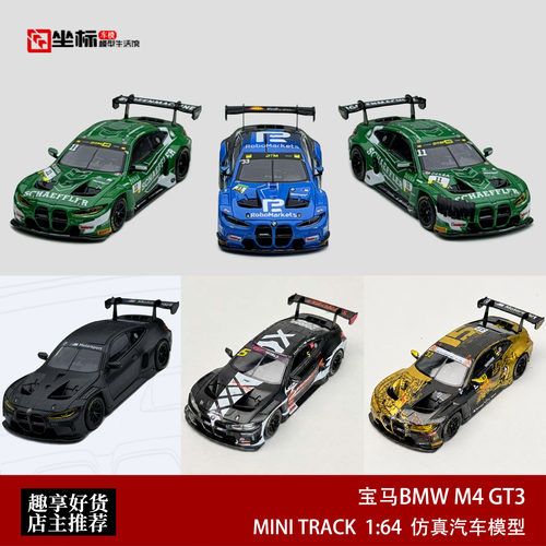 宝马M4 GT3 G82独眼DTM赛车 MINI TRACK 1:64 MT全碳合金汽车模型