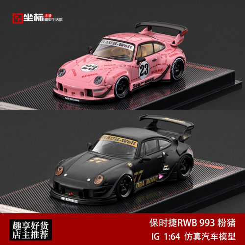 保时捷RWB宽体改装 993 粉猪涂装 哑黑 IG 1:64 合金汽车模型收藏
