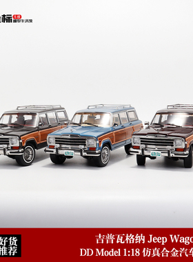 DD Model 1:18 吉姆瓦格纳 Jeep Wagoneer 仿真合金全开汽车模型