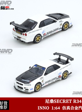 INNO 1:64 日产尼桑GT-R R34 TOP SECRET 碳盖 仿真合金汽车模型