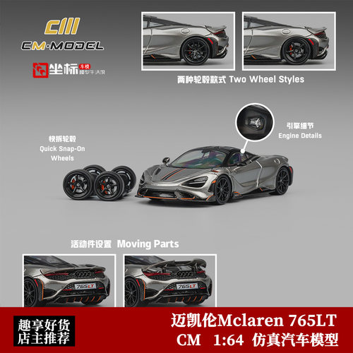 CM Model 1:64 迈凯伦Mclaren 765LT 灰色 仿真合金汽车模型摆件