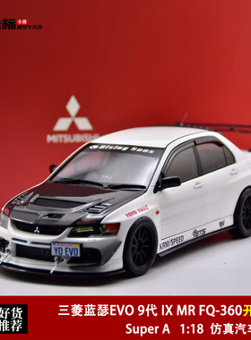 Super A 1:18 三菱蓝瑟EVO 9代 IX MR FQ-360 JDM暴改 合金车模白
