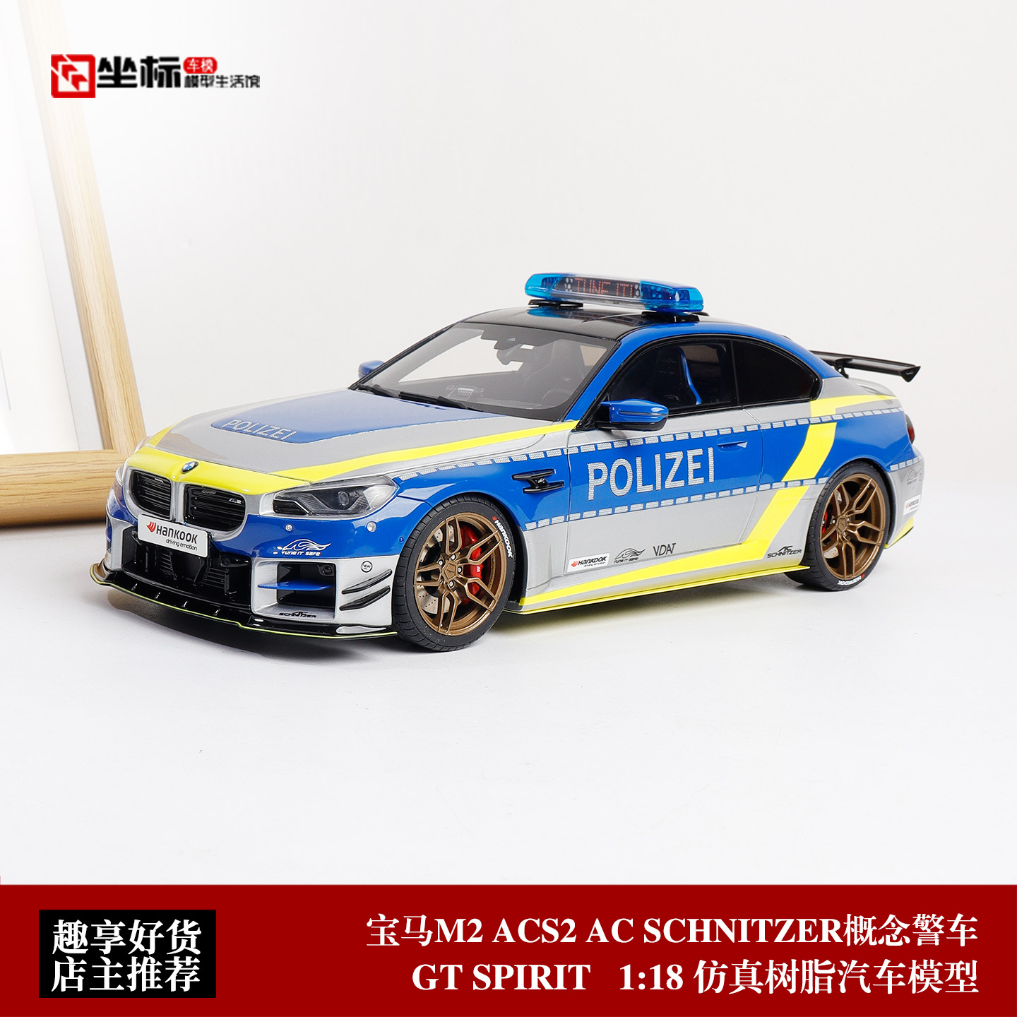 宝马M2 ACS2 AC SCHNITZER概念警车 GT SPIRIT 1:18 仿真汽车模型