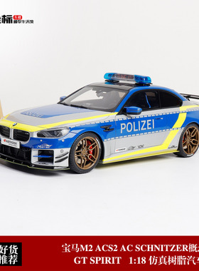 宝马M2 ACS2 AC SCHNITZER概念警车 GT SPIRIT 1:18 仿真汽车模型