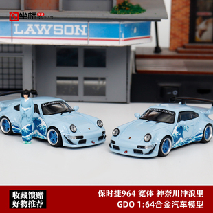 保时捷RWB 964 神奈川冲浪 TM 1:64 宽体改装 画框合金汽车模型