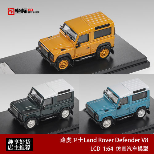 LCD 1:64 路虎卫士90 V8车模 Land Rover Defender 合金汽车模型