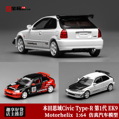 MH 1:64 本田思域Civic Type-R 第1代 EK9 磁吸开盖 合金汽车模型