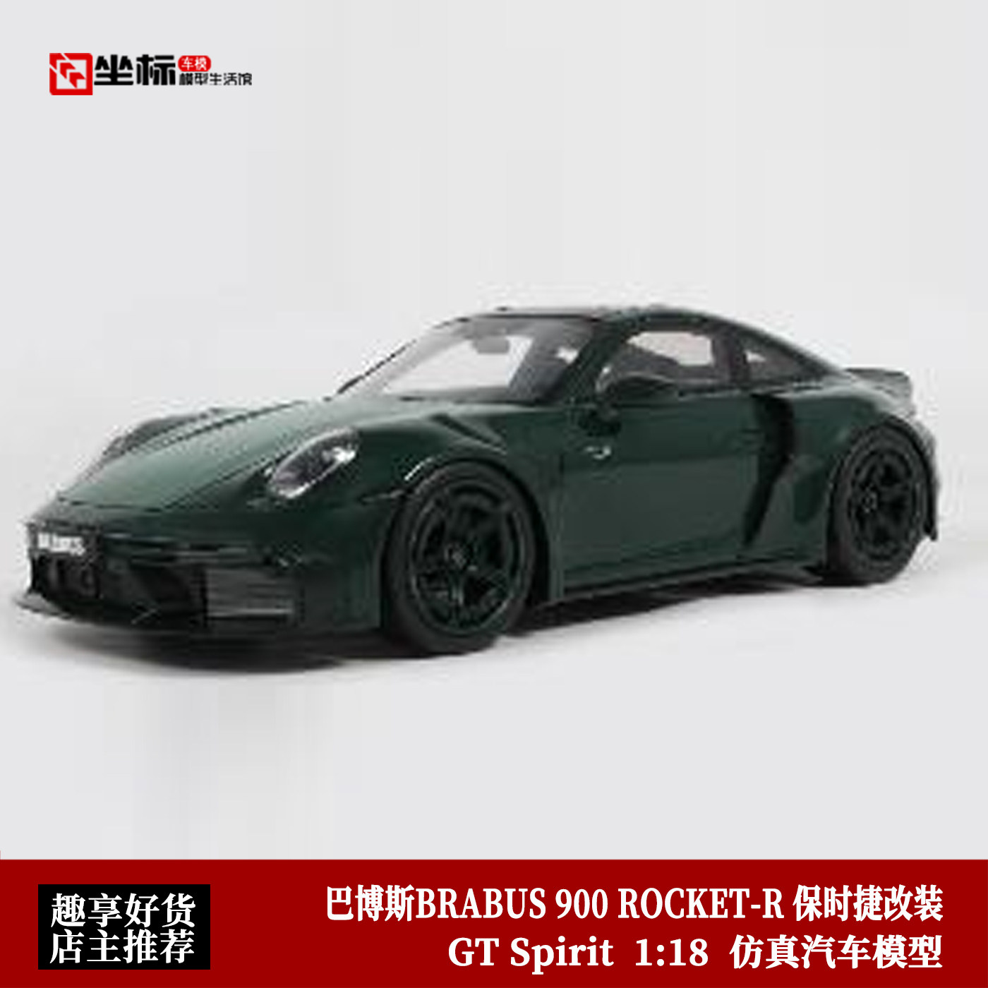GT SPIRIT 1:18 巴博斯BRABUS 900 ROCKET-R 保时捷Turbo汽车模型