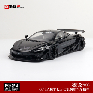 LBWK宽体改装 720S 仿真车模 Spirit 限量迈凯伦McLaren