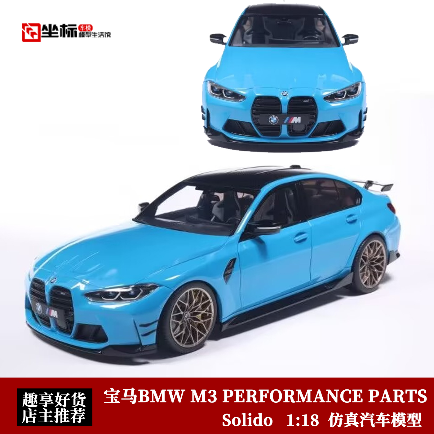 Solido 1:18 宝马BMW M3 PERFORMANCE PARTS 性能款轿跑 合金车模