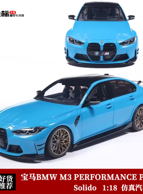 Solido 1:18 宝马BMW M3 PERFORMANCE PARTS 性能款轿跑 合金车模