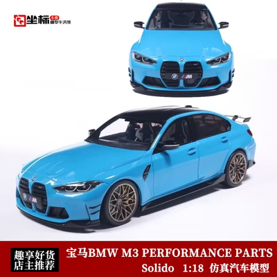 Solido 1:18 宝马BMW M3 PERFORMANCE PARTS 性能款轿跑 合金车模