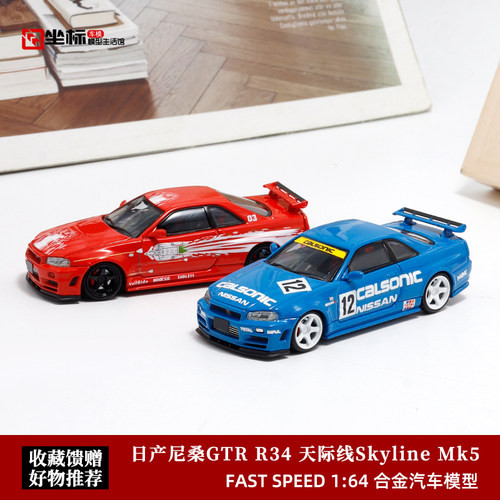 速度与激情 尼桑GTR R34  FastSpeed 1:64 Skyline R34仿真车模 - 封面
