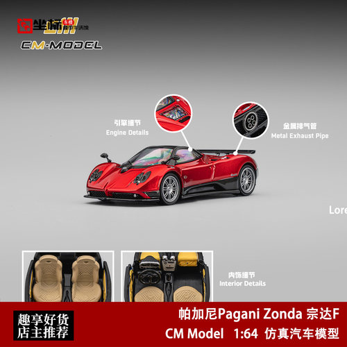 帕加尼Pagani 宗达Zonda F 硬顶超跑 CM 1:64 仿真合金汽车模型红