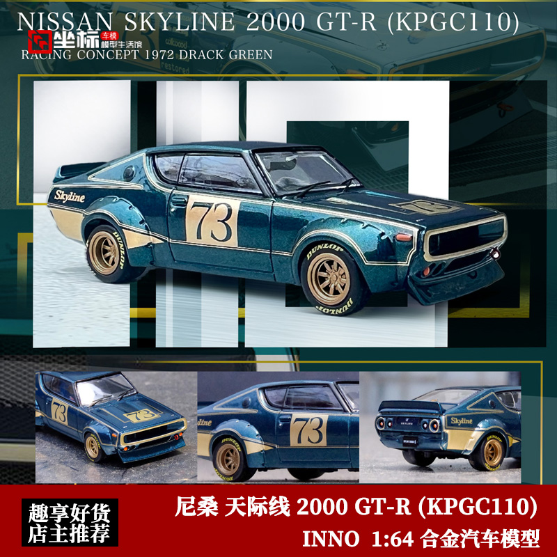 尼桑天际线2000 GT-R(KPGC110) INNO 1:64 仿真合金汽车模型收藏 模玩/动漫/周边/娃圈三坑/桌游 火车/摩托/汽车模型 原图主图