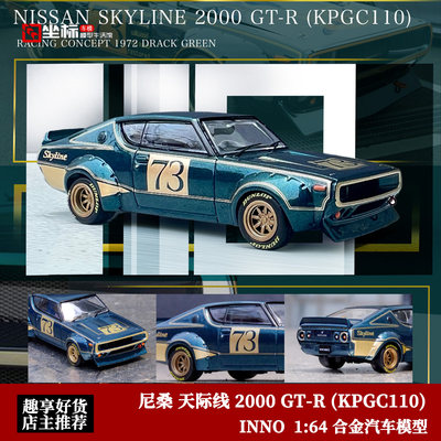 尼桑天际线2000 GT-R(KPGC110) INNO 1:64 仿真合金汽车模型收藏