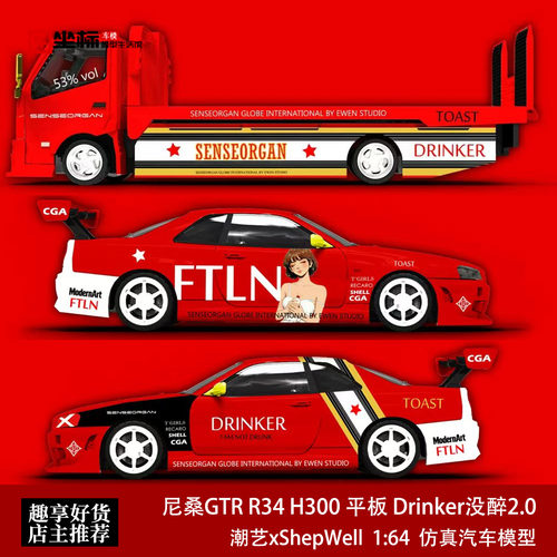 尼桑GTR R34 H300平板拖车 Drinker没醉2.0 潮艺 1:64 汽车模型