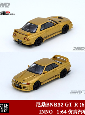 INNO 1:64 TOP SECRET 尼桑BNR32 GT-R 650R 仿真合金汽车模型金