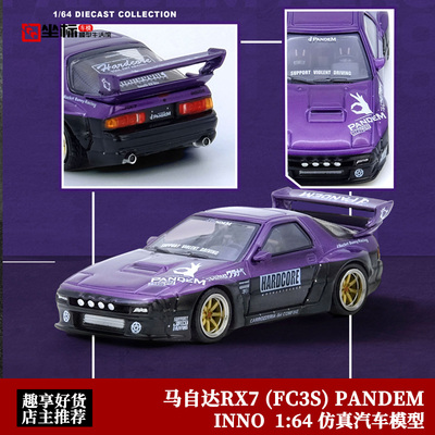 INNO 1:64 马自达RX7 (FC3S) PANDEM ROCKET BUNNY 合金汽车模型