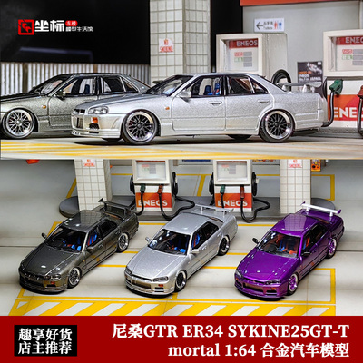尼桑GTR ER34 SYKINE25GT-T速度与激情 Mortal 1:64 合金汽车模型